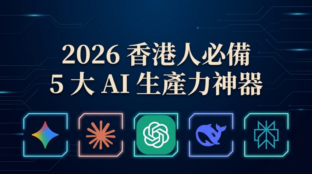 【2026香港AI工具推薦】實測30+款...