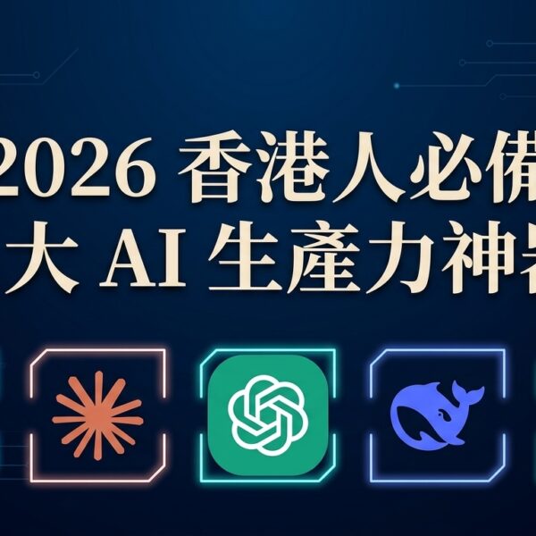 【2026香港AI工具推薦】實測30+款...