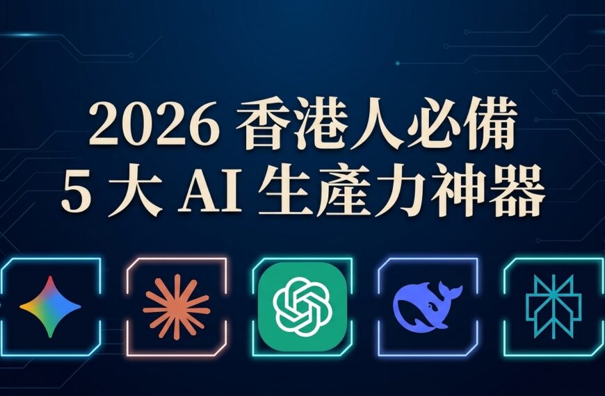 【2026香港AI工具推薦】實測30+款！香港人必備5大AI生產力神器